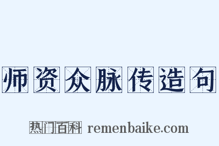 师资众脉传造句是什么意思的图片